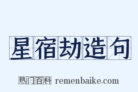 星宿劫造句是什么意思的图片